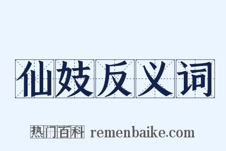 仙妓反义词是什么意思的图片